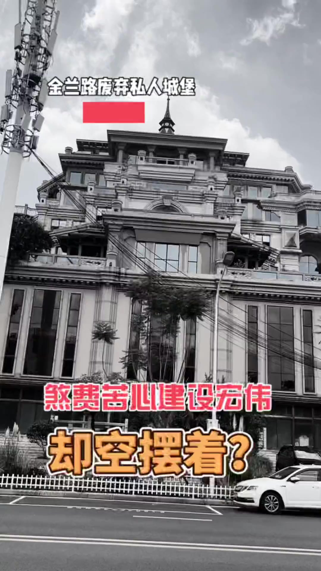 谁能想到这么巨大雄伟的一个建筑竟然是私人所有,小说也不敢这么写啊……