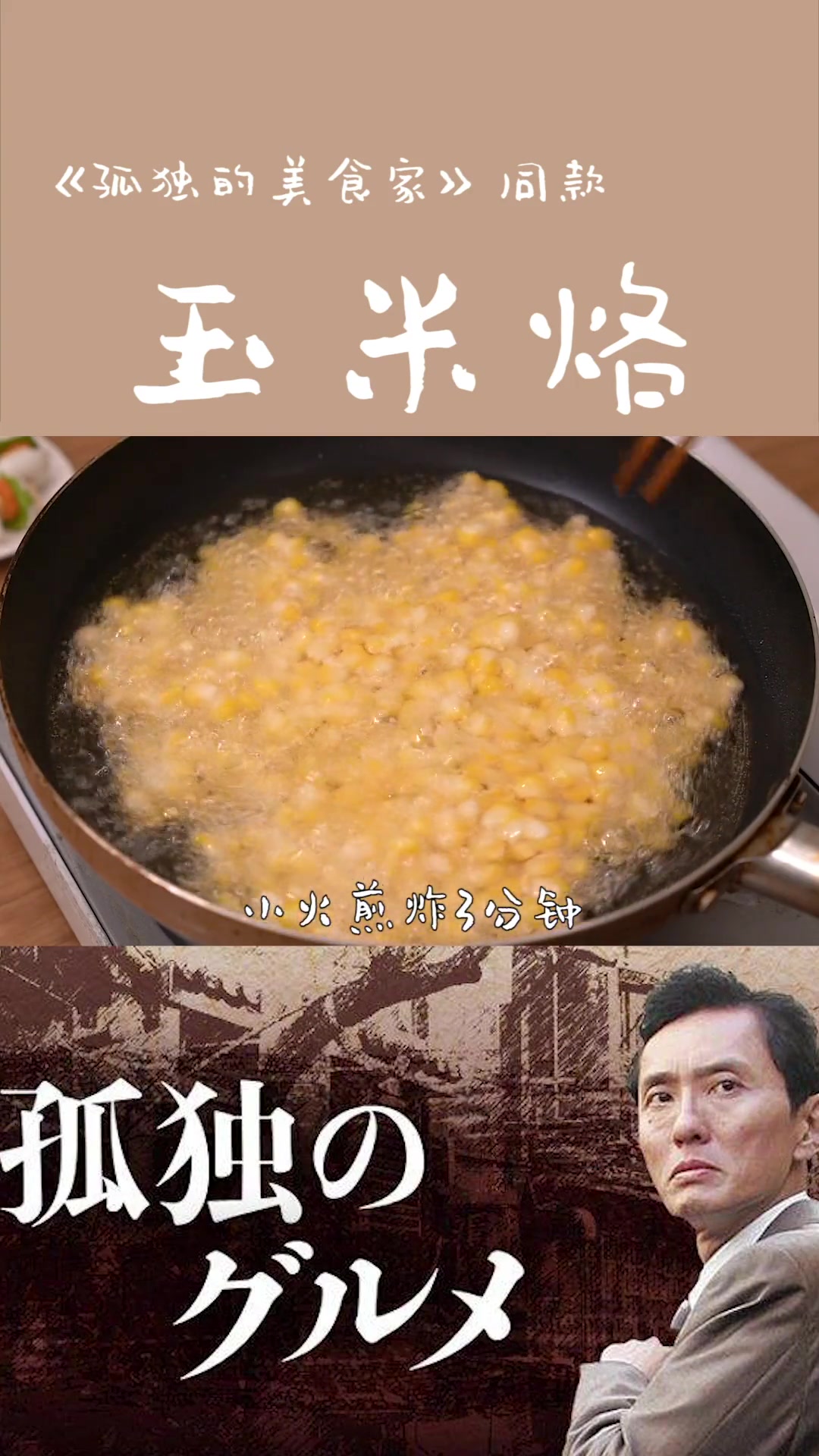 跟着短视频学做菜，这个玉米烙太成功了！