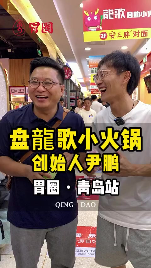 在青岛乃至山东跳不过去的品牌，龍歌自助旋转小火锅，看看他的生意经