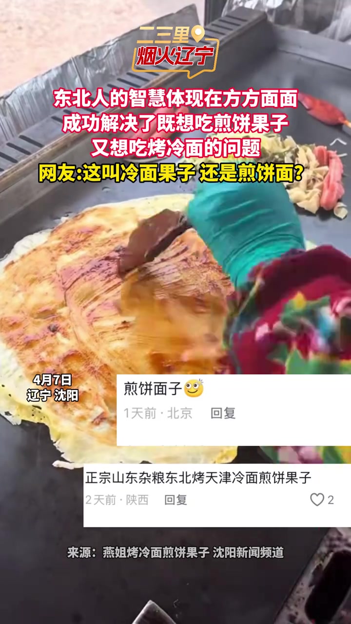 东北人的智慧体现在方方面面成功解决了既想吃煎饼果子又想吃烤冷面的问题网友：这叫冷面果子 还