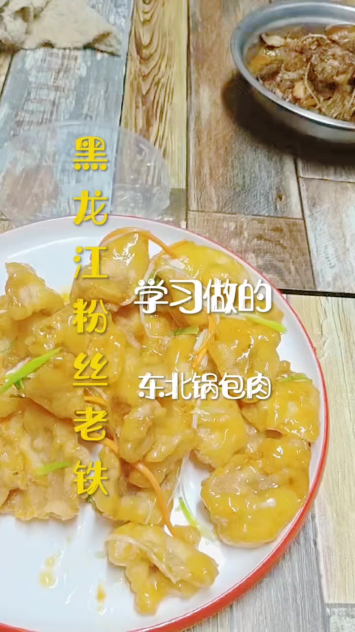 黑龙江粉丝老铁学习锅包肉出品 不错真实哪个 稀酥嘎嘣脆 确实是那个 5小时不回软 #东北锅