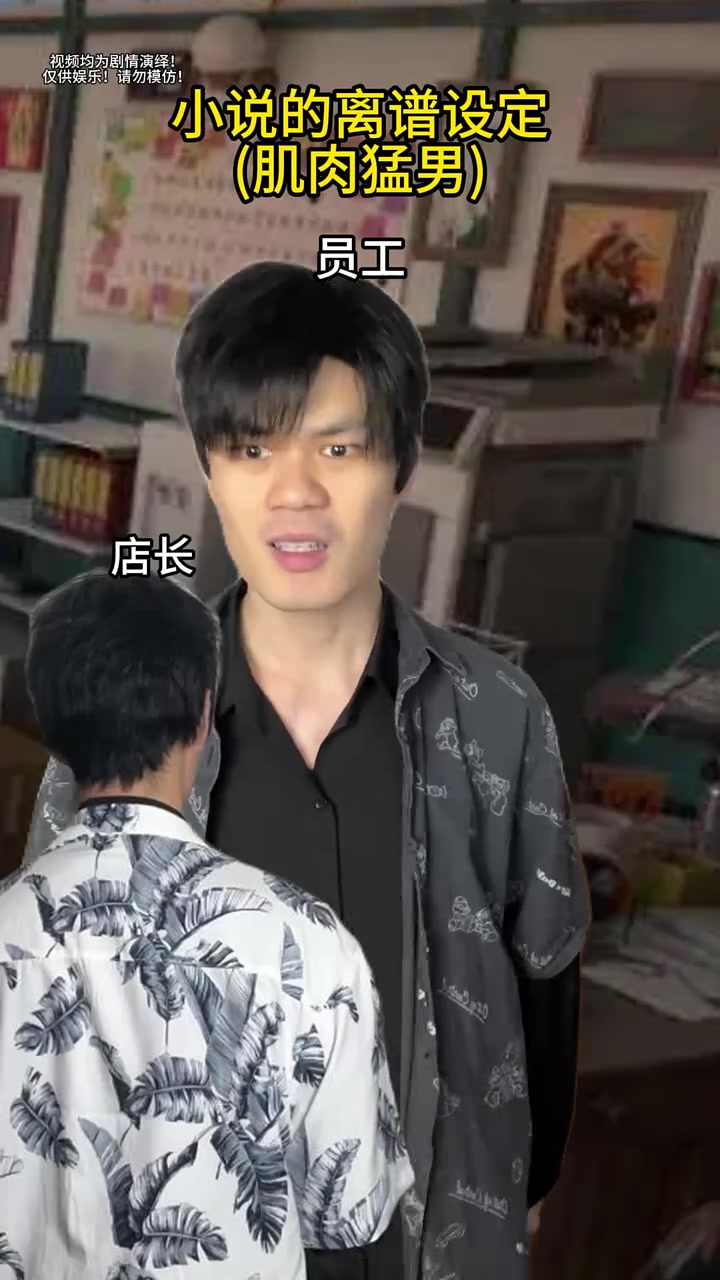 小说的离谱设定(肌肉猛男) #喜爱度激励计划