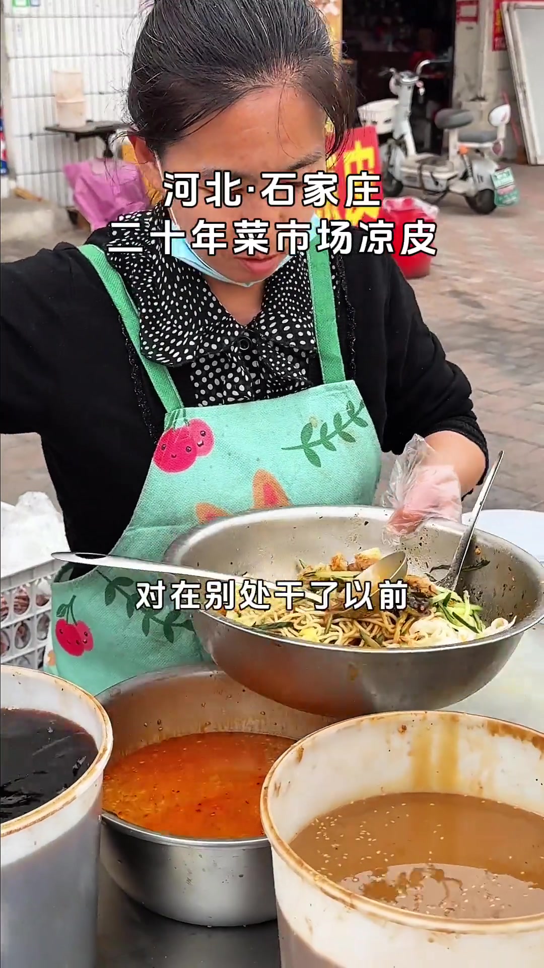 石家庄菜市场里的凉皮，好吃到停不下来！