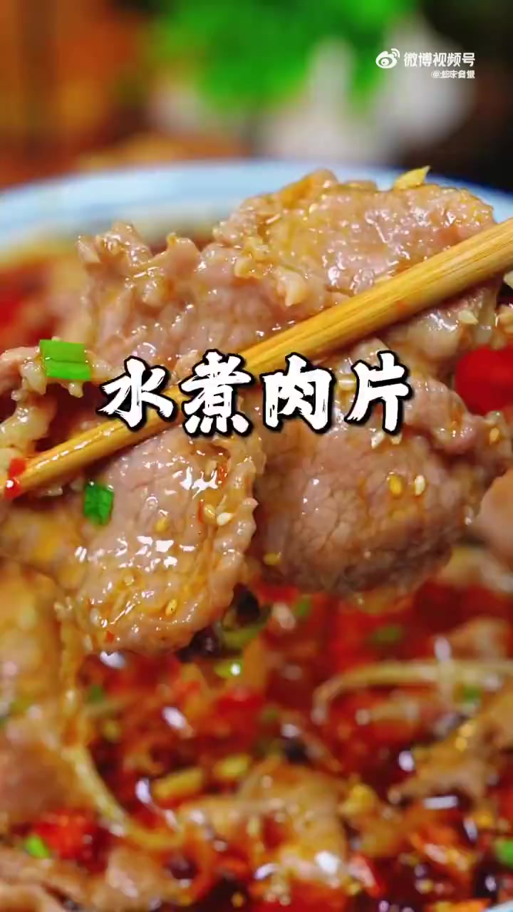 水煮肉片 我认为这是肉片最好吃的做法,水煮肉片,麻辣鲜香,肉片滑嫩好吃又下饭#一分钟精选视
