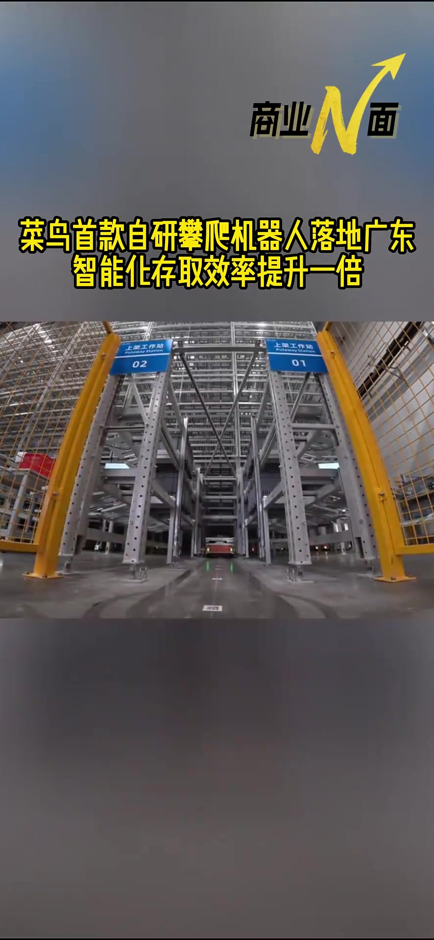 菜鸟首款攀爬机器人落地广东东莞,10秒爬上5层楼高的货架