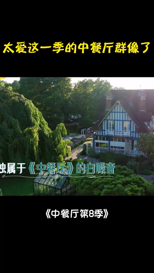 真的太爱这季中餐厅了!8个人各司其职,简直就是个小家丨中餐厅8
