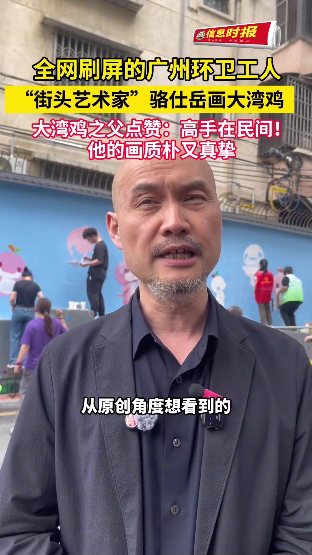 广州环卫工人挑战画大湾鸡,质朴画作获点赞!