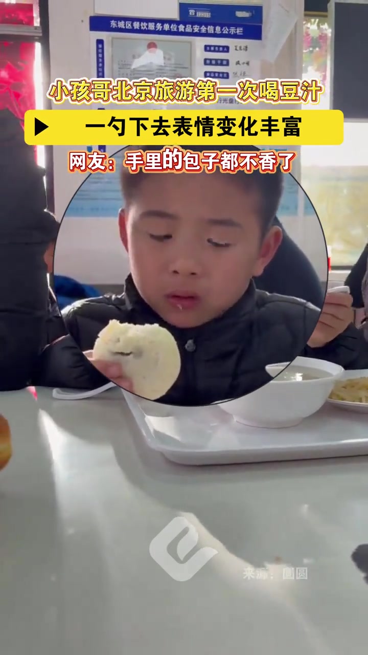 小孩哥北京旅游第一次喝豆汁,一勺下去吃出表情包。网友:手里的包子都不好吃了#搞笑视频 #萌