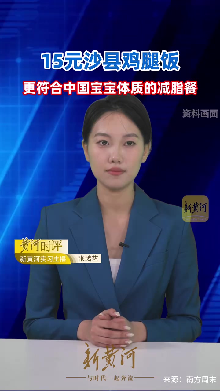 15元沙县鸡腿饭成减脂神器，适配中国胃还平价（出镜/剪辑：实习生张鸿艺 运营：王瑞琦）