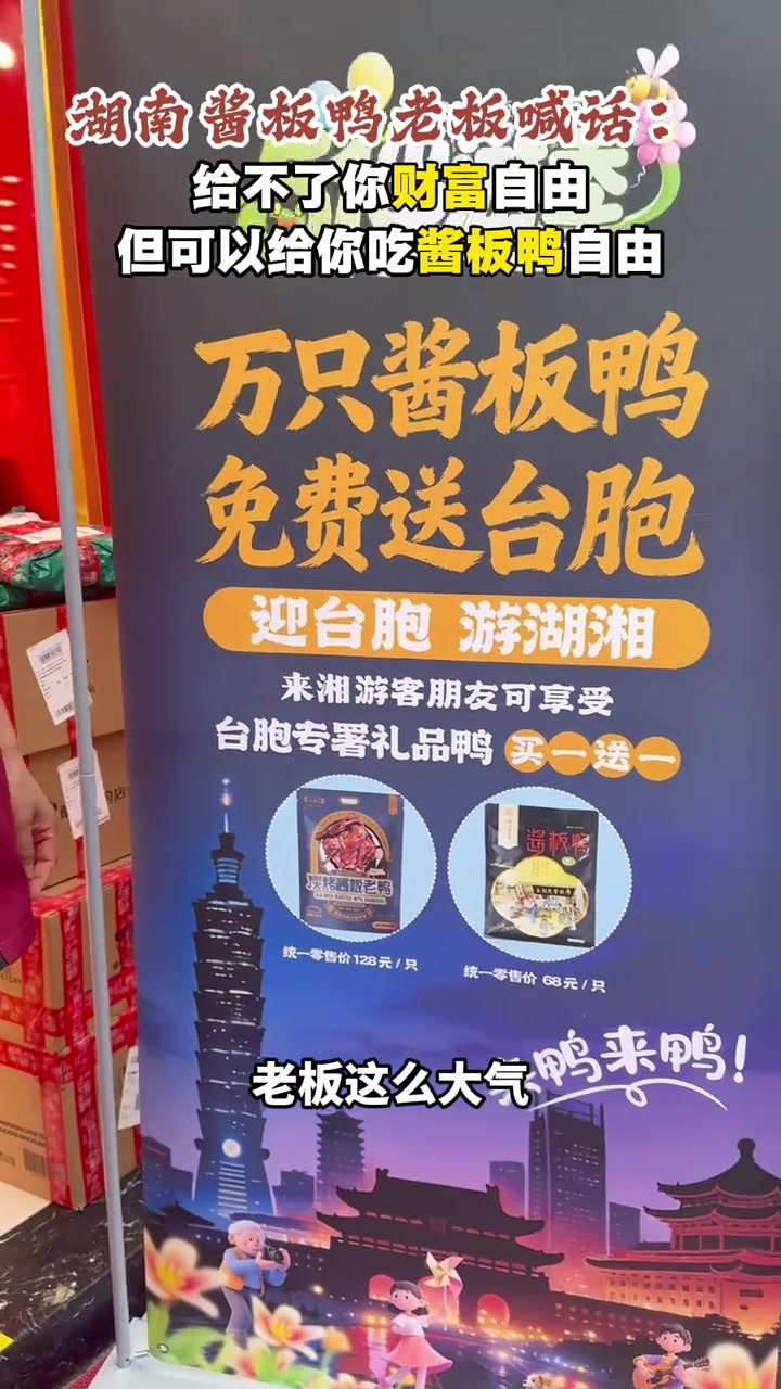 湖南酱板鸭老板喊话：给不了你财富自由但可以给你吃酱板鸭自由