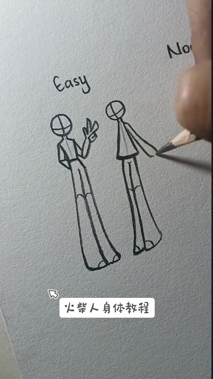 火柴人身体画法教程 #知识播种计划 #手绘过程图 #手绘 #简笔画