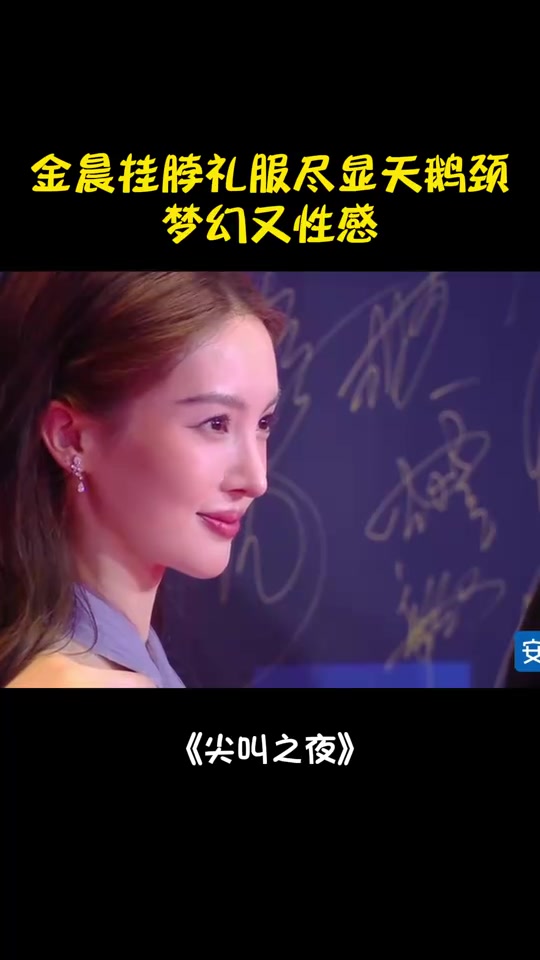女明星的骨感美!金晨挂脖礼服尽显优美天鹅颈,梦幻又性感丨尖叫