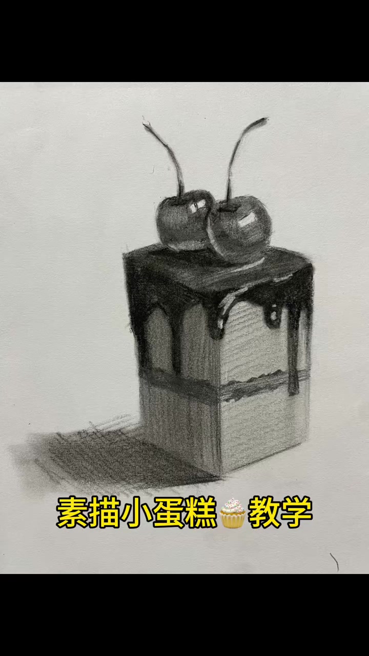 一笔一画勾勒出甜意,淋面的光泽、樱桃的剔透,把蛋糕的温柔都藏进素描里,治愈所有不开心