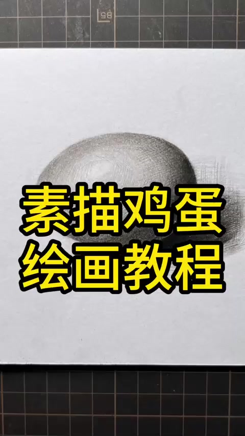 你知道达芬奇画鸡蛋的典故吗？今天教大家怎么画素描鸡蛋