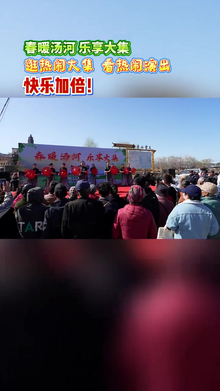 乡村大集、温泉康养、特色美食……4月11日,弓长岭区汤河镇举办“春暖汤河 乐享大集”文化演