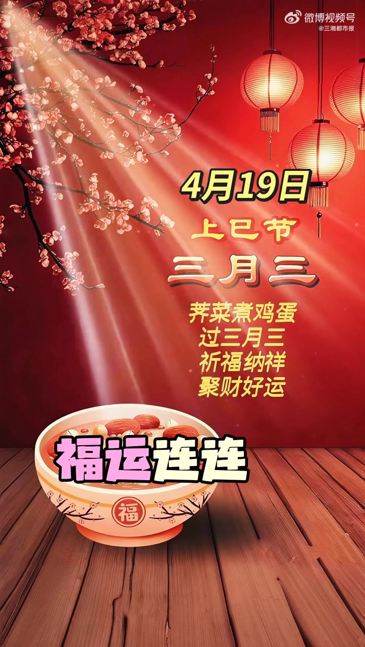 今天是2026年4月19日,农历三月初三,早安。三月三,采一把荠菜,煮一锅鸡蛋,把春天的味