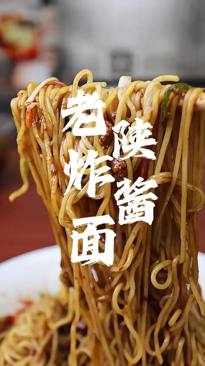 陕西西安炸酱面与其他炸酱面有何区别?