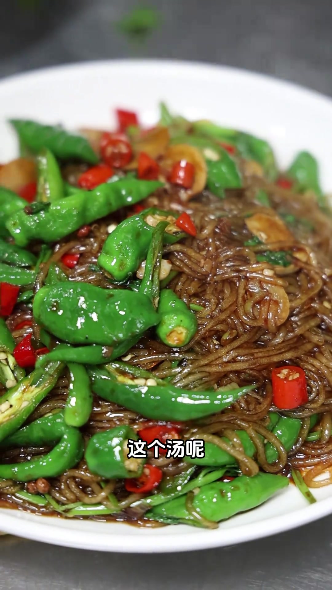 尖椒炒细粉 地道农家家常菜，炒出来的细粉，比炖出来的还要下饭！#尖椒炒细粉 #农家菜 #每