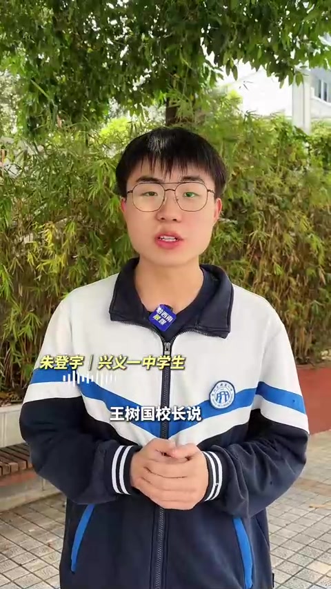 思想引路书香润心！王树国校长莅临兴义一中分享，学生请教寄语