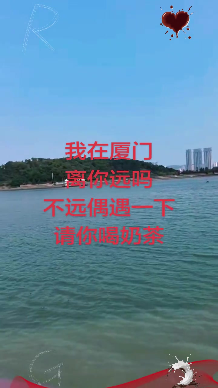 我在厦门，离你远吗？不远就偶遇，请你喝奶茶！
