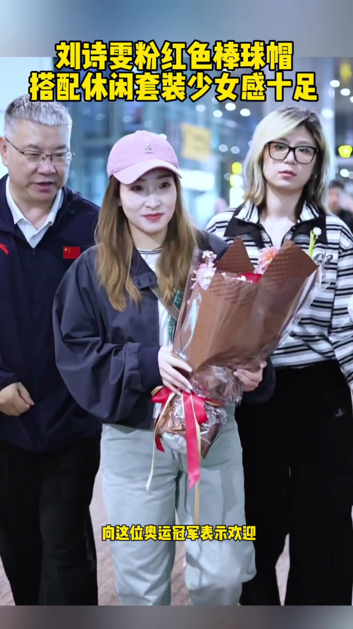 刘诗雯粉红色棒球帽!搭配休闲套装少女感十足!#乒坛竞技场##刘诗雯##乒乓球#