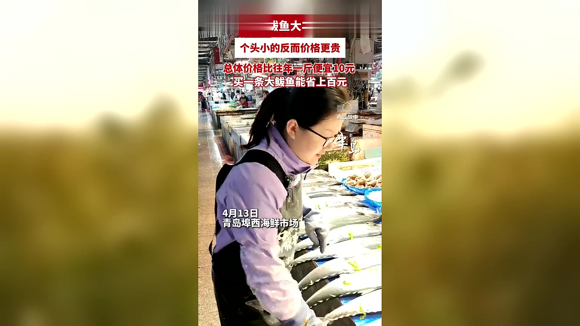 青岛鲅鱼大丰收！大鲅鱼28元一斤，小鲅鱼38元一斤，个头小的反而更贵（半岛全媒体记者 孙桂