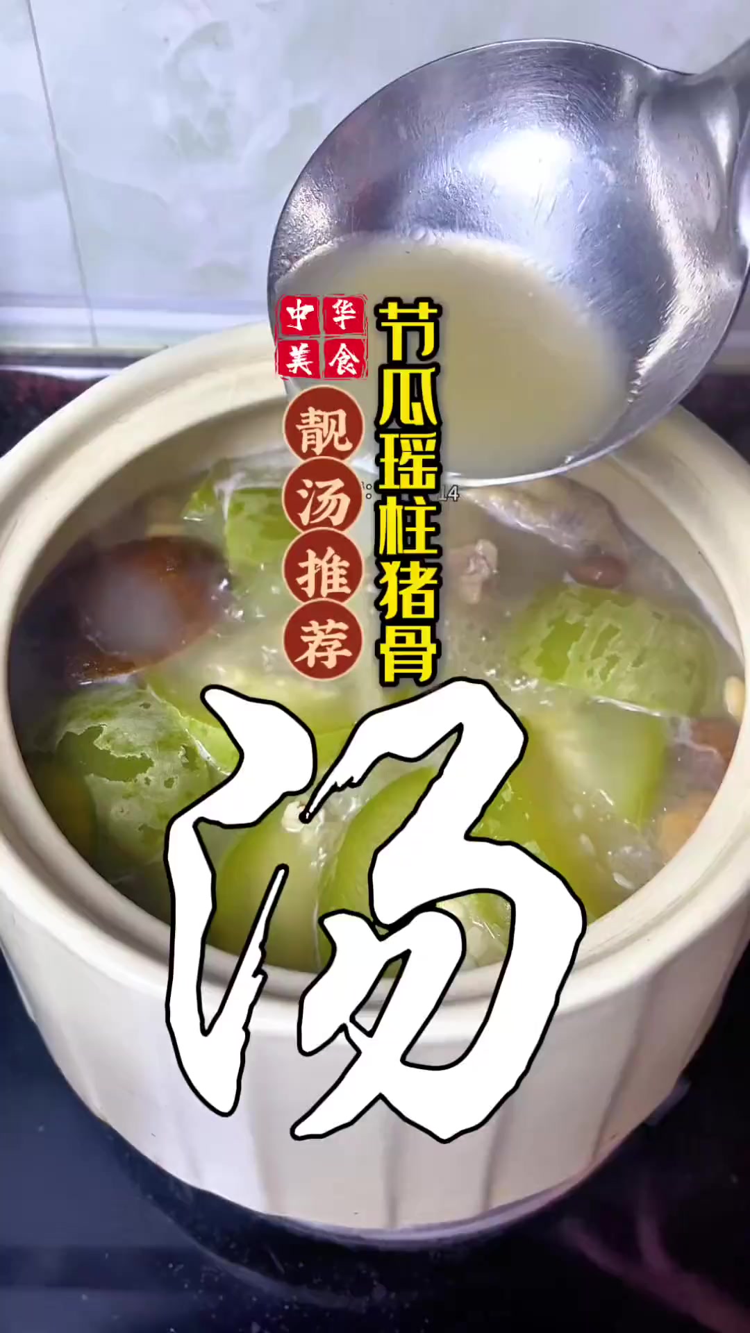 这款广东靓汤节瓜汤，滋味十足不妨试试