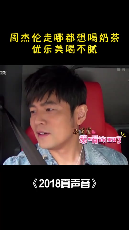 这代言人真敬业,周杰伦走哪都想喝奶茶,优乐美喝不腻丨真声音