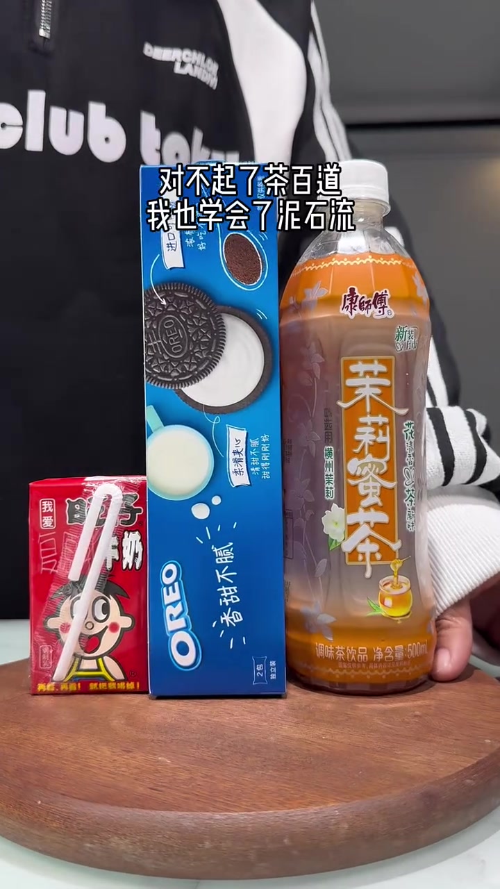对不起了茶百道,泥石流我也学会了!在家分分钟就能搞定!简直有手就会做快去试试!#自制饮品 