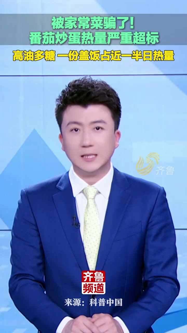 被家常菜骗了!番茄炒蛋热量严重超标,高油多糖,一份盖饭占近一半日热量!