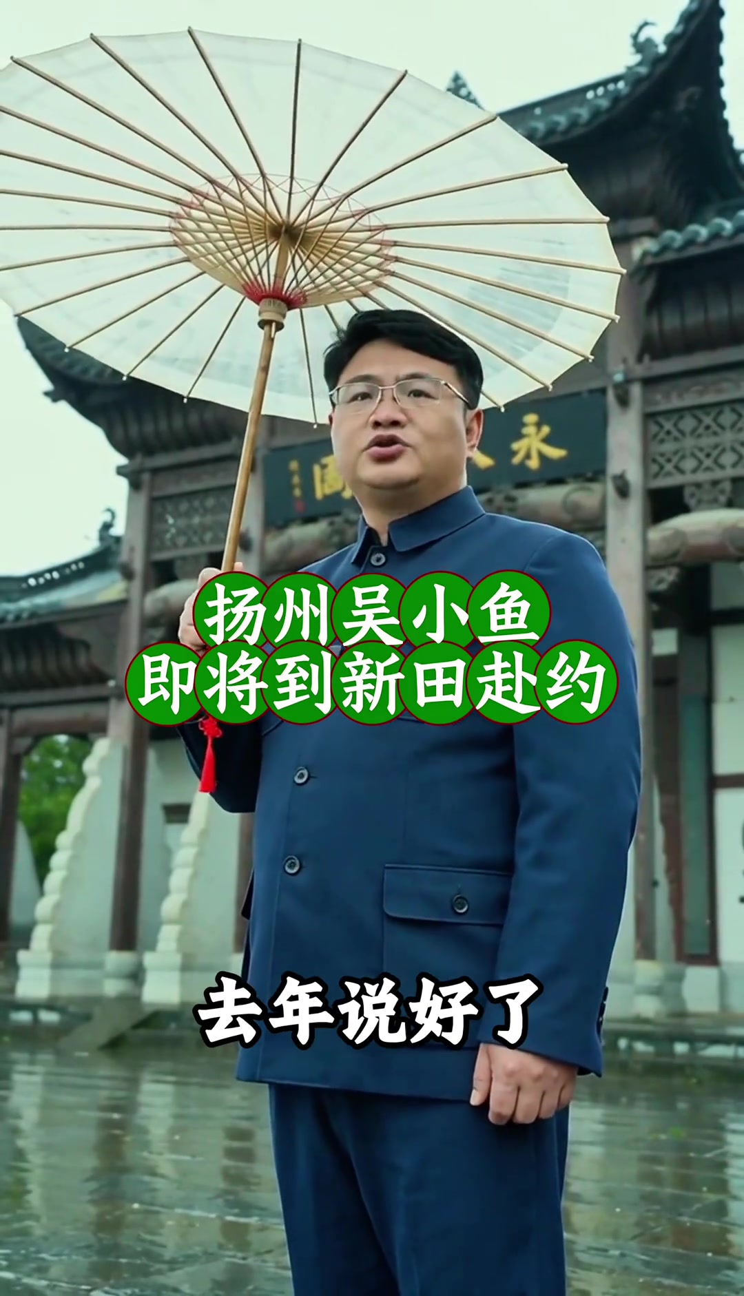 扬州吴小鱼来了,微扬州新田情景剧