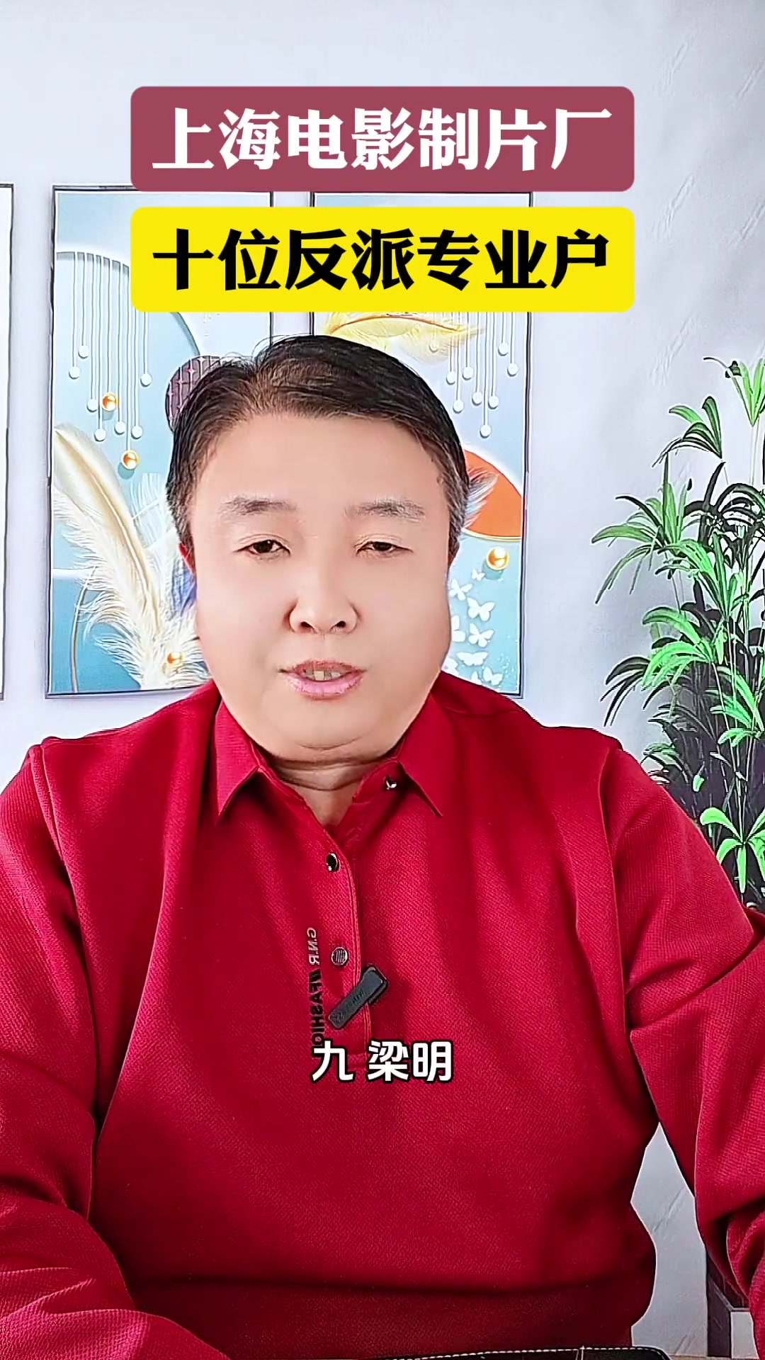 上海电影制片厂十位反派老演员，致敬经典角色