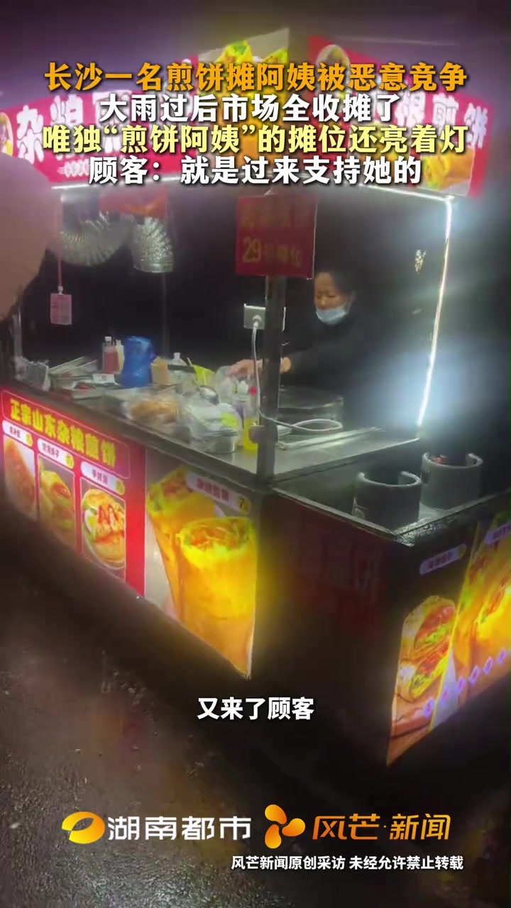 长沙一名煎饼摊阿姨被恶意竞争 大雨过后市场全收摊了 唯独“煎饼阿姨”的摊位还亮着灯 顾客: