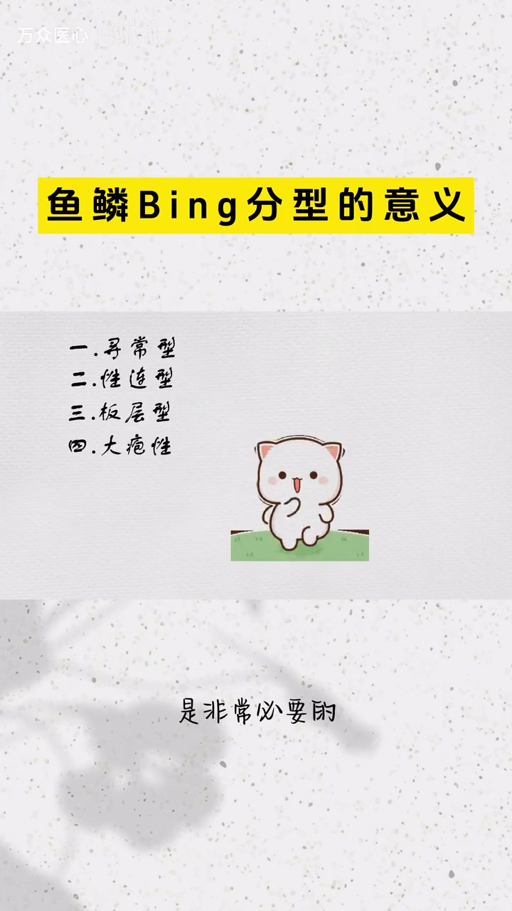 医生提醒：鱼鳞病分型的意义