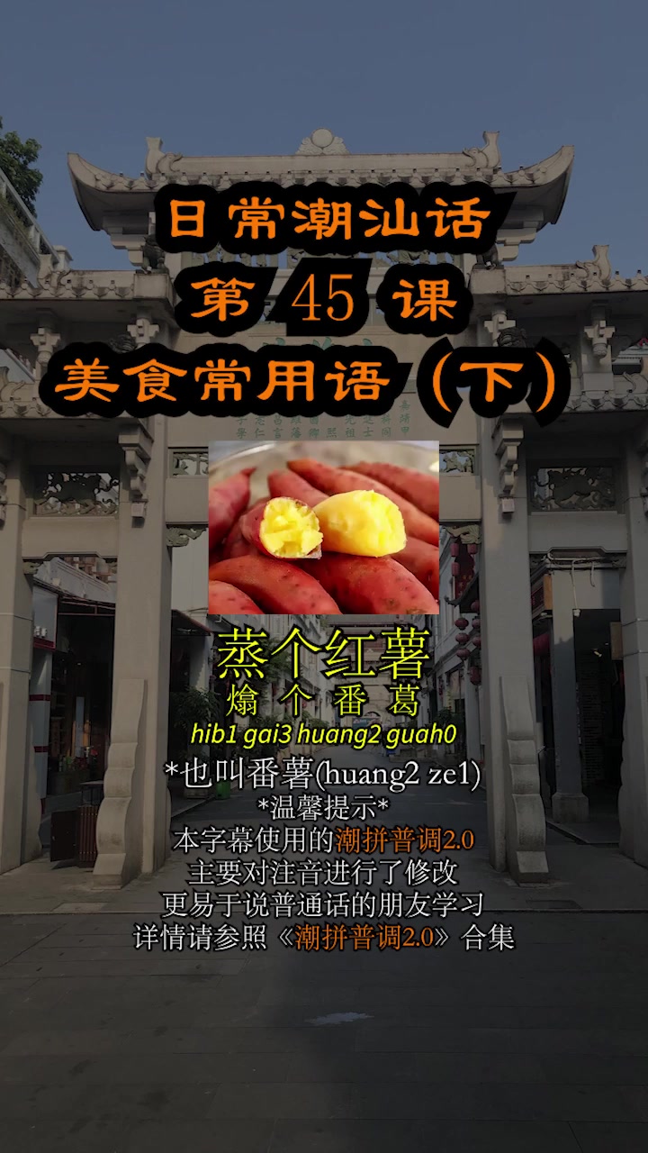 蒸鱼剥虾潮汕话怎么说？潮拼普调帮你学