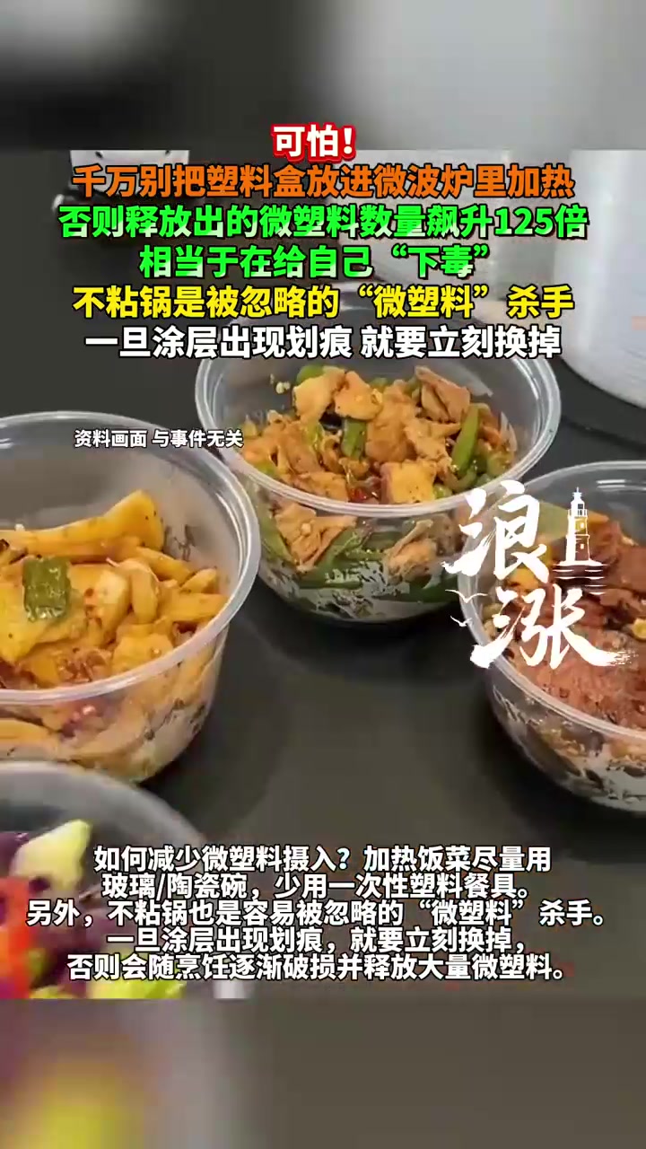 专家:别用塑料外卖盒在微波炉热剩菜