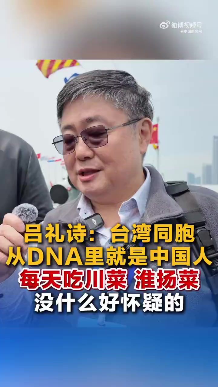 「吕礼诗:#台湾同胞从DNA里就是中国人#」#吕礼诗说台湾人就是中国人#吕礼诗:台湾同胞从