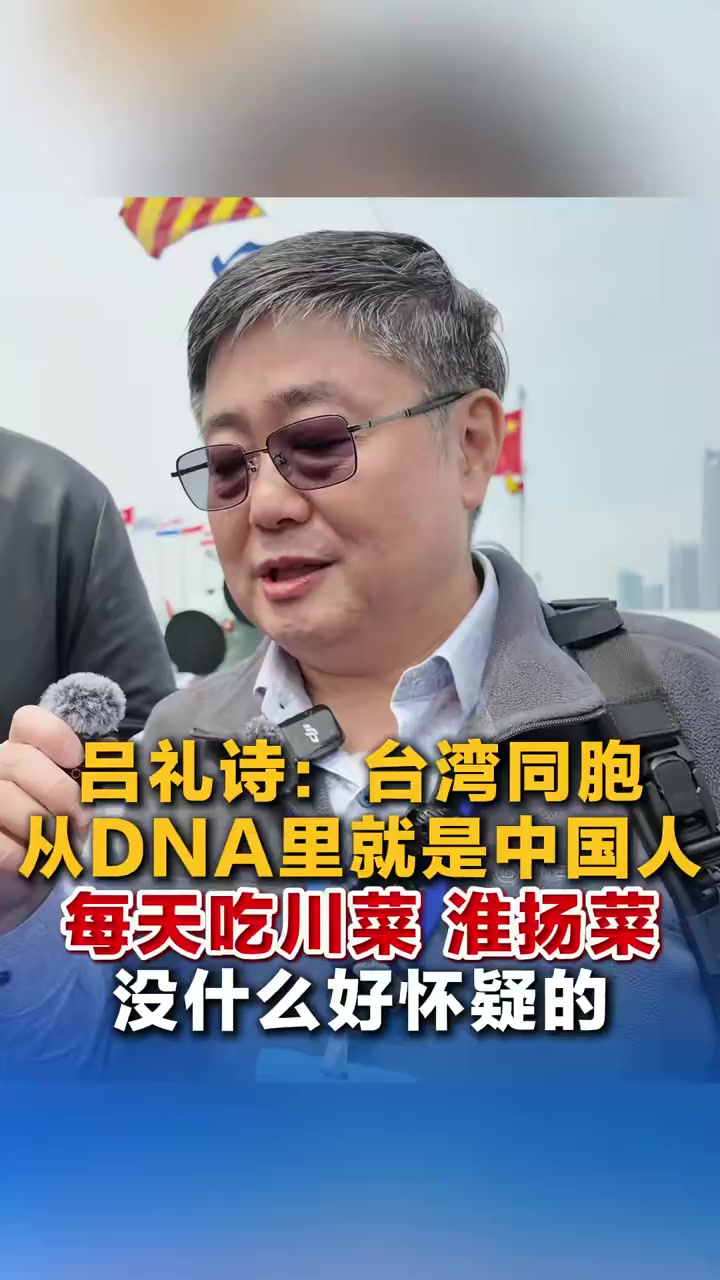 吕礼诗:台湾同胞从DNA里就是中国人 每天吃川菜 淮扬菜 没什么好怀疑的