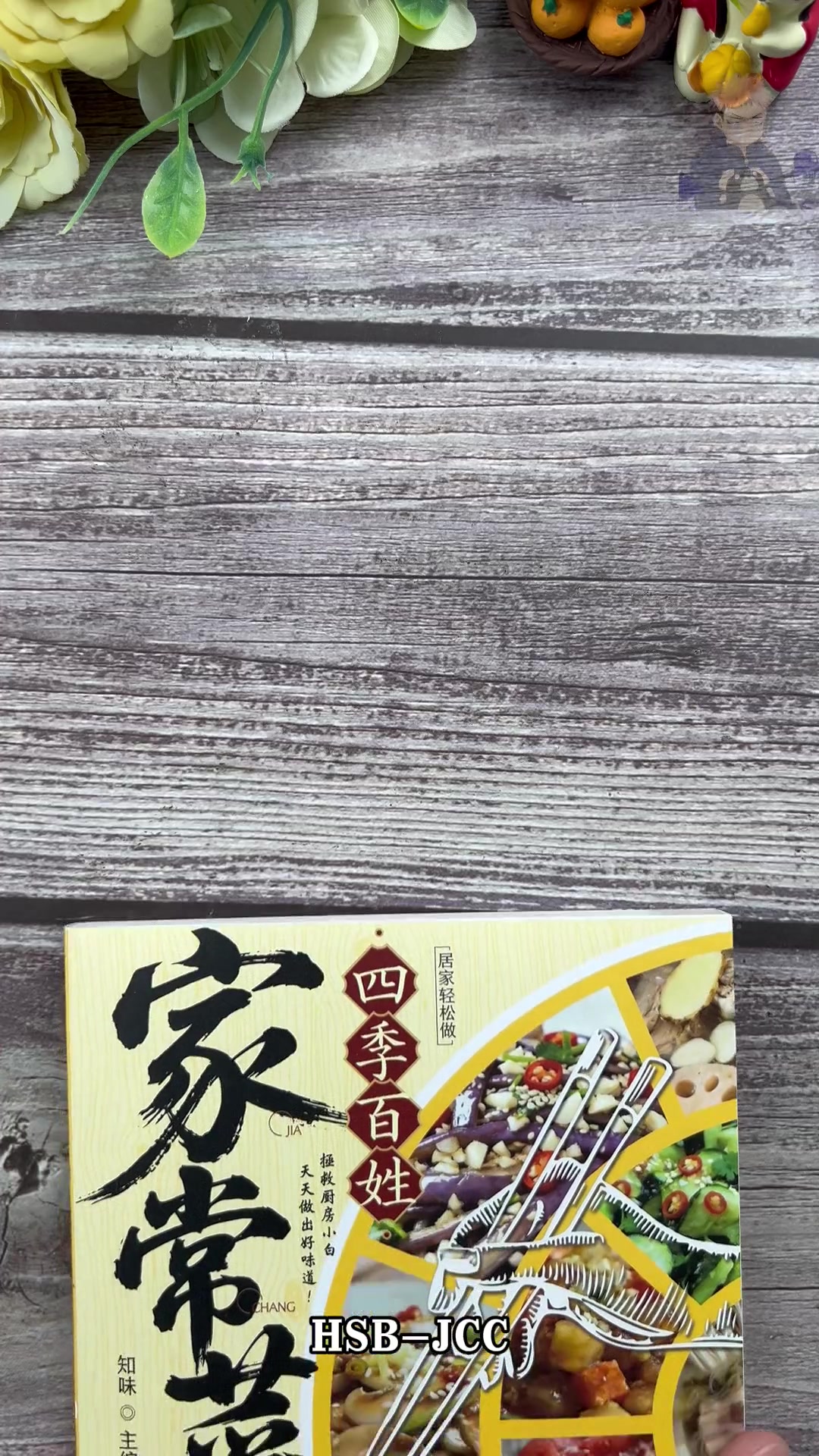 怎么做出好吃又好看的家常菜，这本菜谱大全教你简单易学#家常菜 #美食