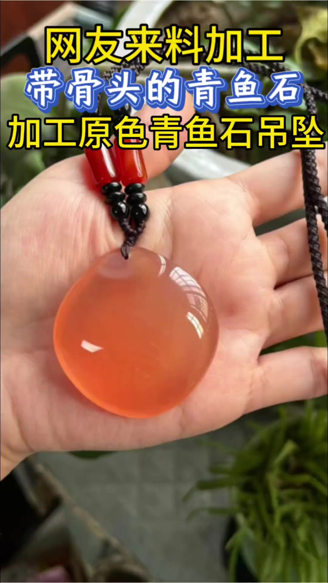 江苏网友寄来带骨掌心料,加工原色青鱼石吊坠