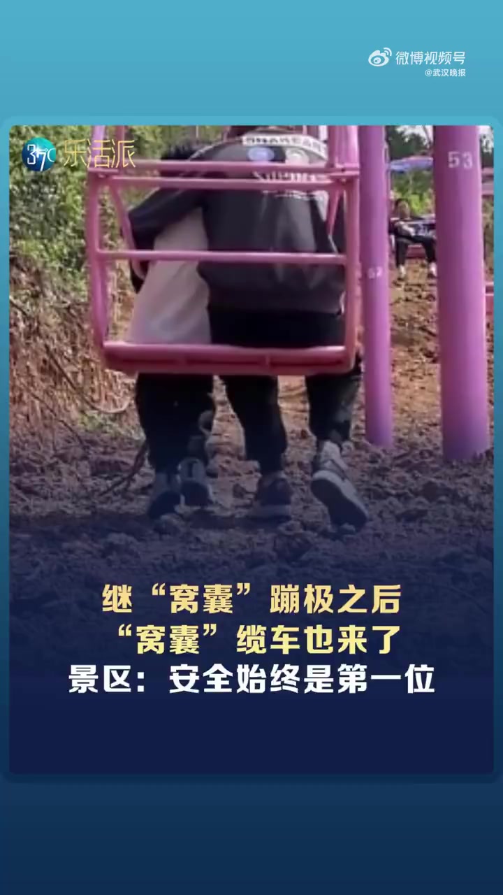 继“窝囊”蹦极之后，“窝囊”缆车也来了，景区：安全始终是第一位。#37度里健闻#（新华社 