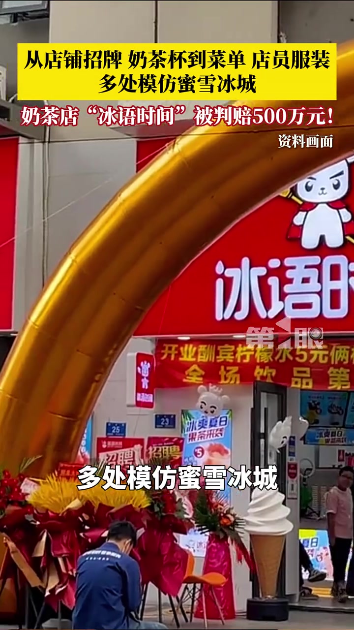 多处模仿蜜雪冰城,奶茶店“冰语时间”被判赔500万!从店铺招牌、奶茶杯到菜单,甚至员工服装