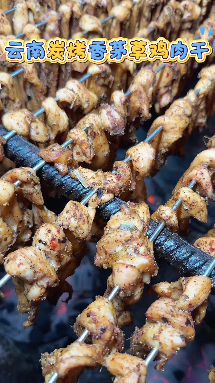 云南炭烤香茅草鸡肉干，西双版纳风味