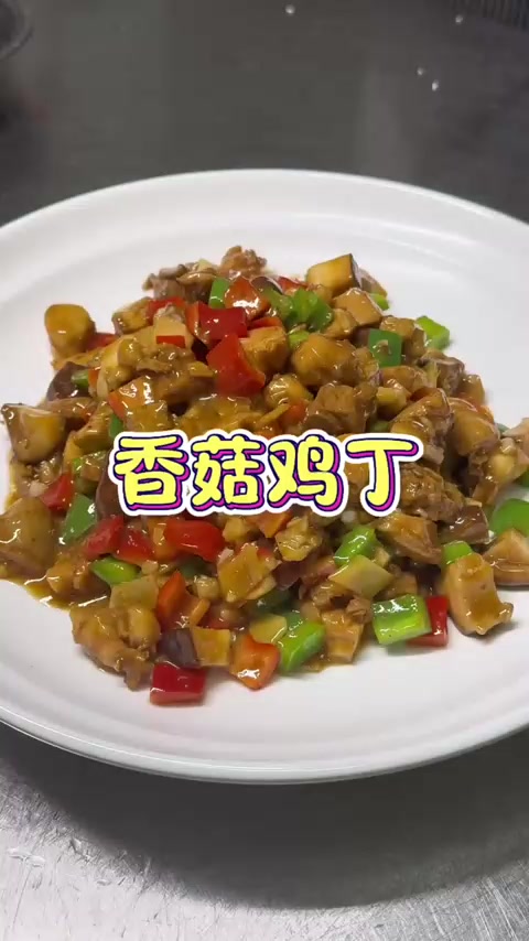 香菇鸡丁，滑嫩爽口，喜欢美食的看过来
