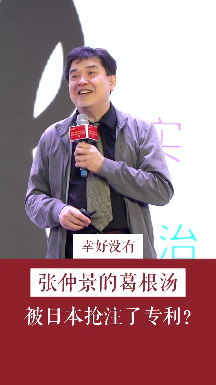 张仲景的葛根汤被日本抢注专利?