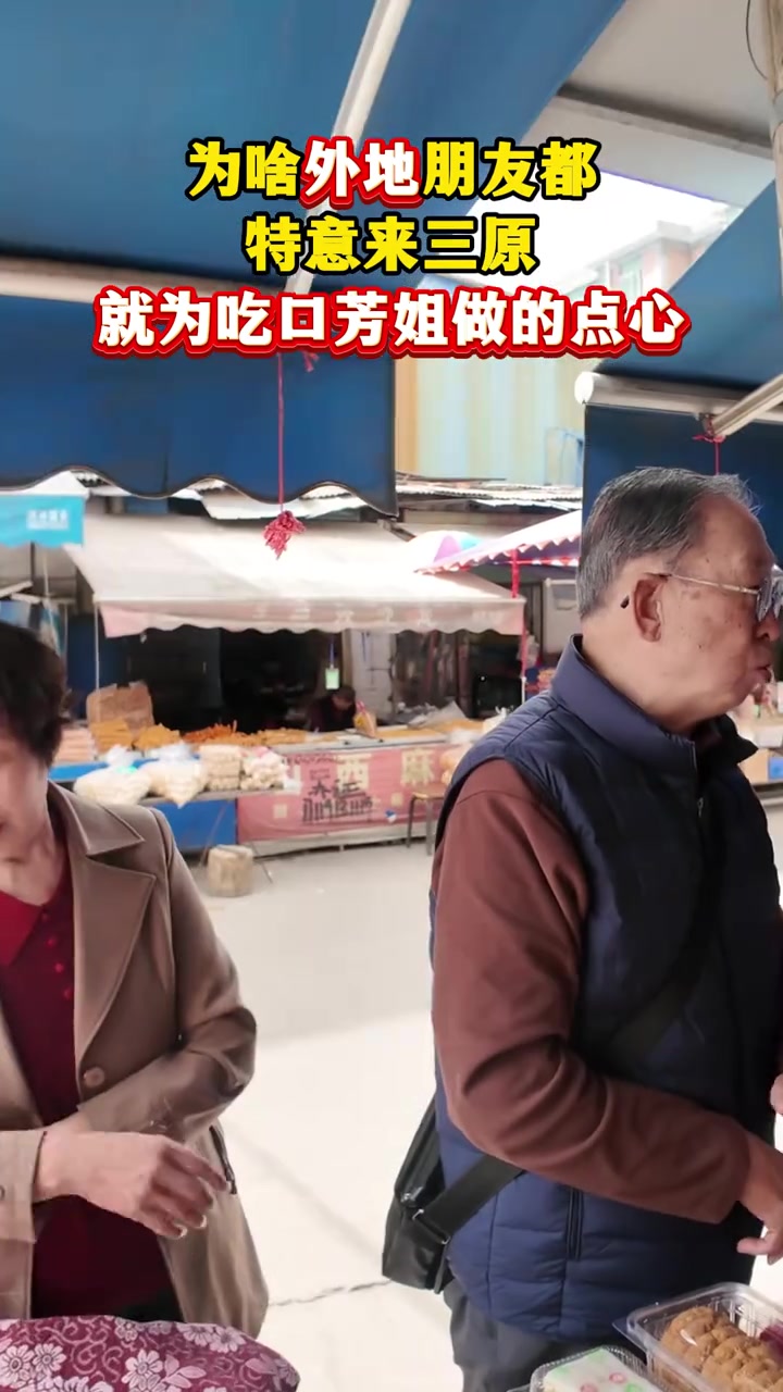 为啥外地朋友都特意来三原，就为吃口芳姐做的点心？陕西
