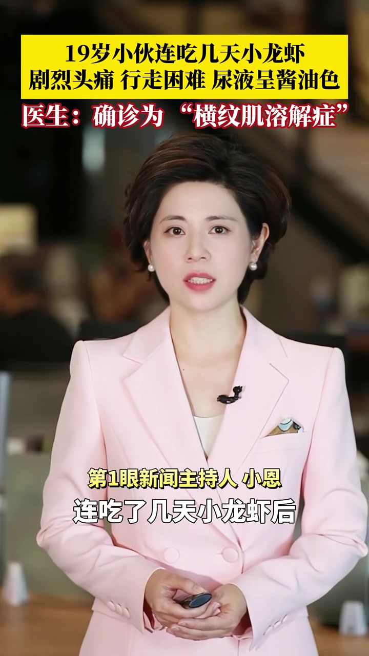 19岁小伙连吃几天小龙虾后,剧烈头痛行走困难,尿液呈酱油色,医院确诊为 “横纹肌溶解症”,