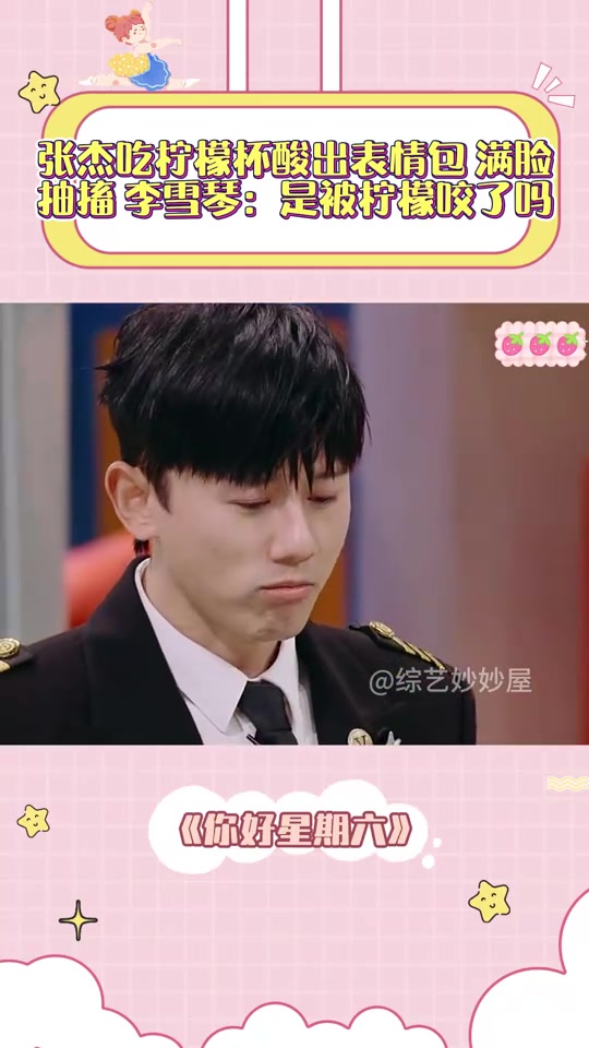 张杰吃柠檬杯酸出表情包，满脸抽搐，李雪琴：被柠檬咬了吗丨综艺