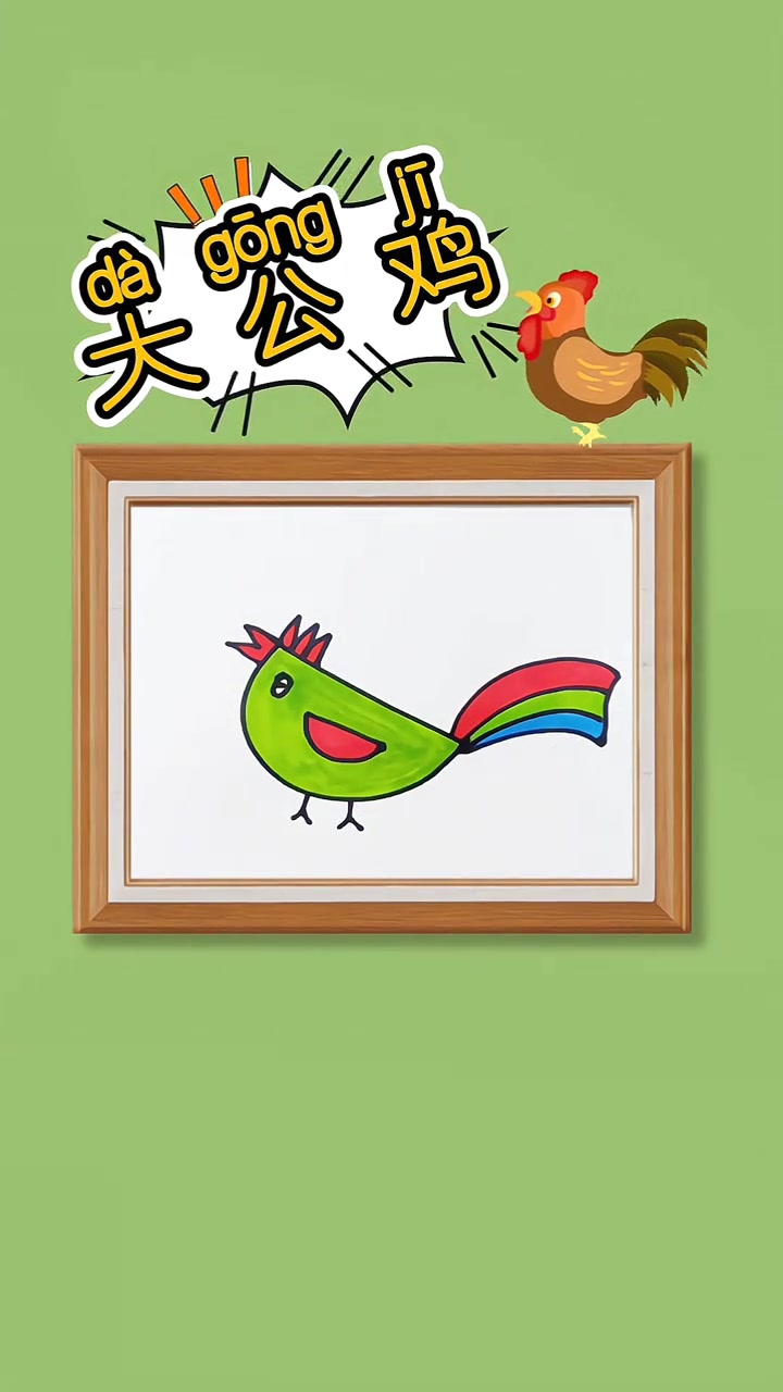 大公鸡简笔画教程来啦！爱画画的宝宝一看就会呢！