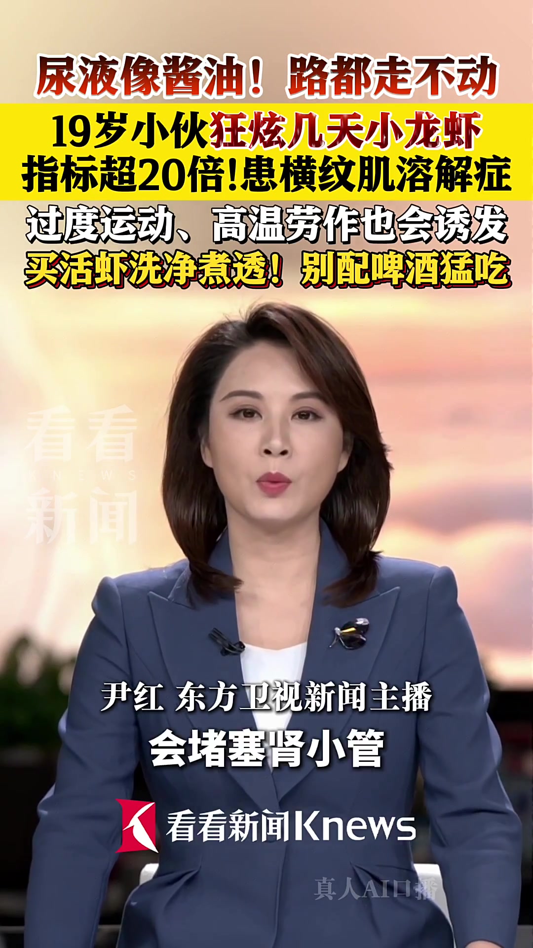 尿液像酱油!小伙狂炫几天小龙虾患横纹肌溶解症